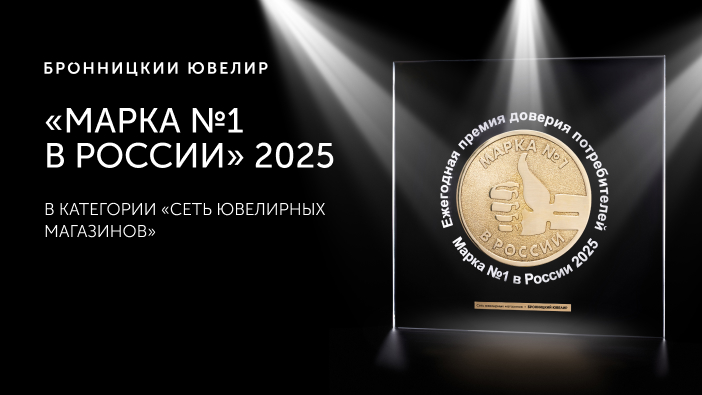 БРОННИЦКИЙ ЮВЕЛИР - НАРОДНАЯ МАРКА №1