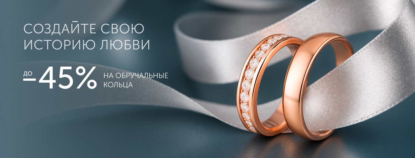 Обручальные кольца -45%