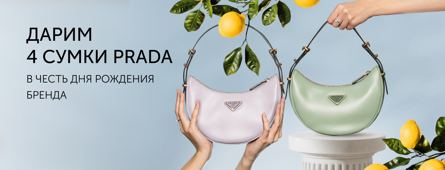 Дарим 4 сумки Prada в честь дня рождения бренда