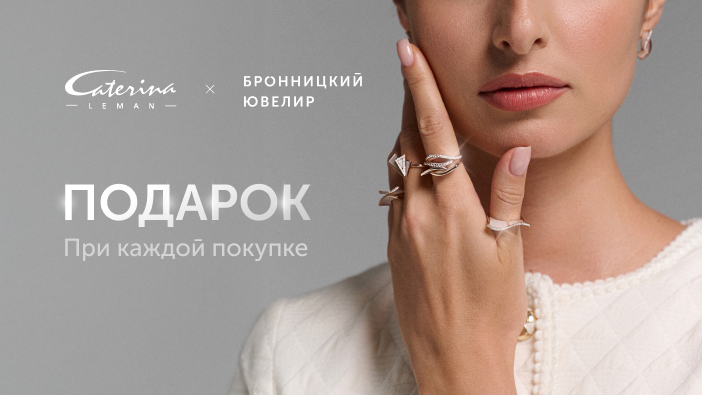 Бронницкий ювелир х Caterina Leman Бронницкий ювелир х Caterina Leman