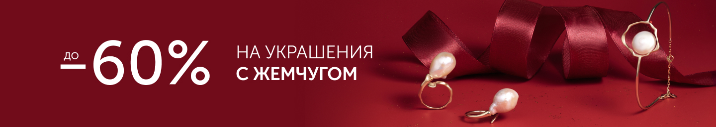 ЖЕМЧУГ до -60% 12