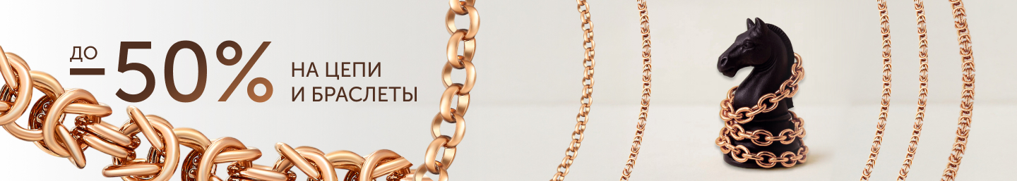 Цепи и браслеты -50%