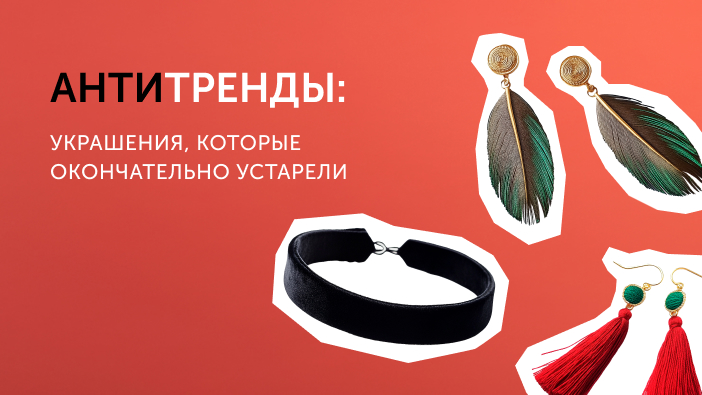 Антитренды: украшения, которые окончательно устарели Антитренды: украшения, которые окончательно устарели