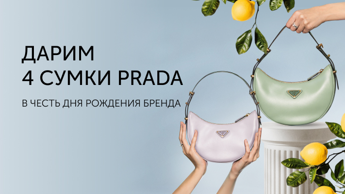 Дарим 4 сумки Prada в честь дня рождения бренда Дарим 4 сумки Prada в честь дня рождения бренда